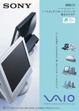 デスクトップシリーズ総合カタログ desk_03q3. - VAIO