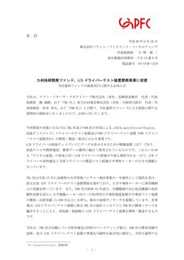 LCD ドライバーテスト装置開発事業に投資