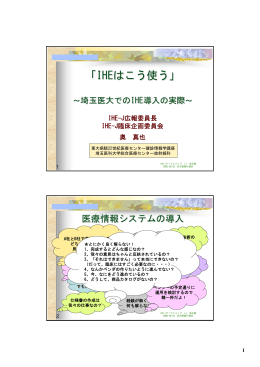 4.1埼玉医大でのIHE導入事例 - IHE-J