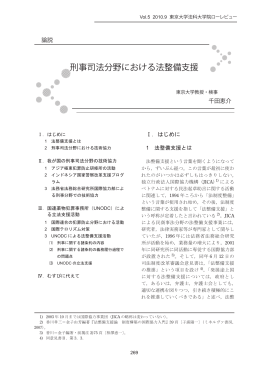 刑事司法分野における法整備支援 - 東京大学法科大学院ローレビュー