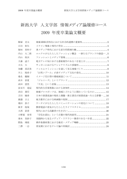 新潟大学 人文学部 情報メディア論履修コース 2009 年度卒業論文概要