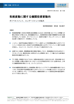 気候変動に関する機関投資家動向