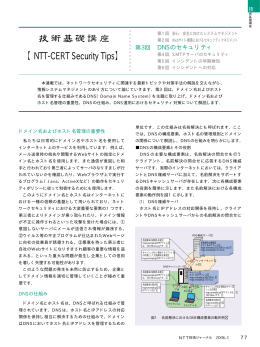 NTT-CERT Security Tips