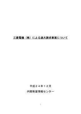 三菱電機  による過大請求事案について［PDF］