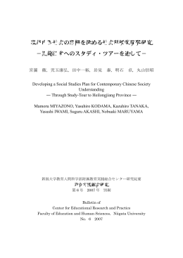 現代中国社会の理解を深める社会科授業開発研究 －黒龍江