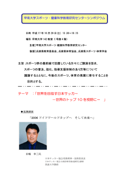 テーマ ：「世界を目指す日本サッカー −世界のトップ 10 を視野にー 」