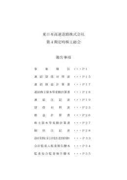 報告事項 - NEXCO 東日本