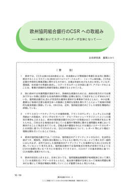 欧州協同組合銀行のCSRへの取組み