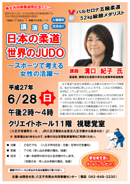 「日本の柔道・世界のJUDO～スポーツで考える女性の活躍