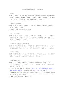 石狩市民図書館公衆無線 LAN 利用規約 （目的） 第1条 この規約は