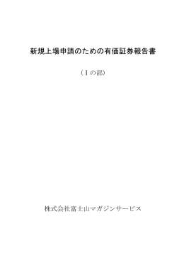 新規上場申請のための有価証券報告書