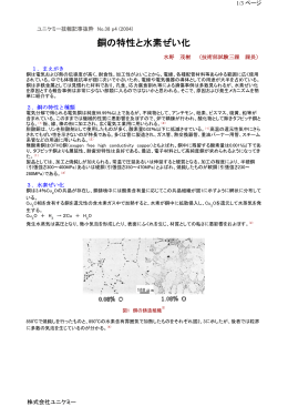 銅の特性と水素ぜい化 - 株式会社ユニケミー