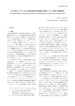 GPS を用いたTFP における交通行動自己申告値の心理的バイアス