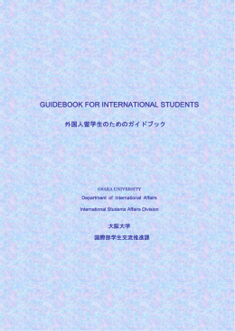 外国人留学生のためのガイドブック - Osaka University