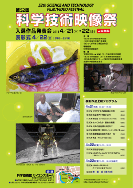 科学技術映像祭入選作品発表会 - 日本科学技術振興財団