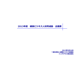 2013年度 健康ビジネス人財育成塾 企画書