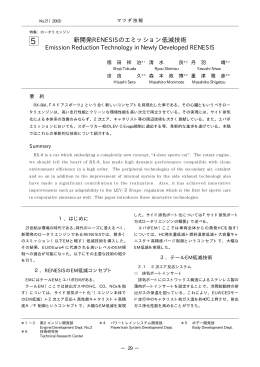新開発RENESISのエミッション低減技術 P29～33