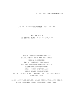 メディア・コンテンツ総合研究機構 ラウンドテーブル 2011 年 9 月 24 日