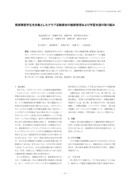 視覚障害学生を対象としたクラブ活動媒体の健康管理