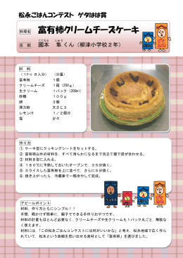 松永ごはん レシピ 002富有柿クリームチーズケーキ [PDFファイル