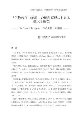 「信教の自由条項」の解釈原理における 拡大と衝突
