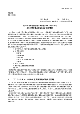 『インド洋での給油活動に代わるアフガニスタンでの 民生分野支援の活動