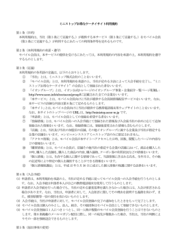 ミニストップお得なケータイサイト利用規約 第1 条（目的） 本利用規約は