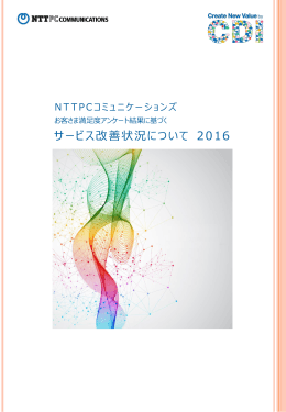 2016年報告書 - NTTPCコミュニケーションズ