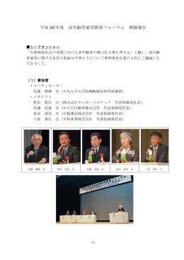 平成 26 年度 高年齢者雇用開発フォーラム 開催報告