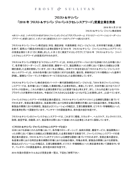 2016 年 フロスト＆サリバン ジャパンエクセレンスアワード