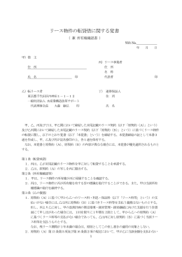 リース物件の転貸借に関する覚書