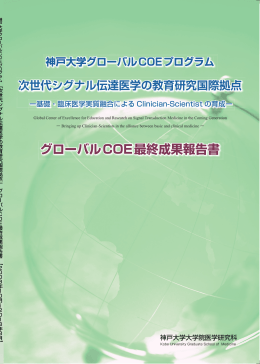 グローバルCOE最終成果報告書 神戸大学グローバルCOEプログラム