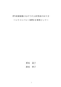 IT 産業集積にむけての人材育成のあり方 ∼シリコンバレーNPO を事例