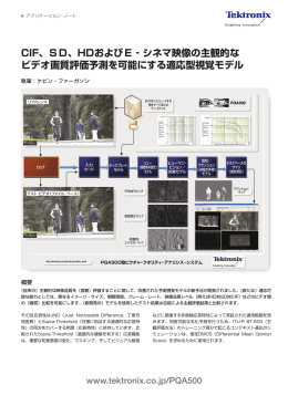 CIF、SD、HDおよびE‐シネマ映像の主観的な ビデオ画質評価予測を