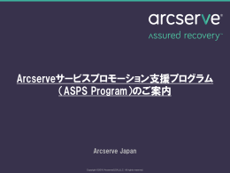 Arcserveサービスプロモーション支援プログラム （ASPS Program）のご
