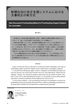 新聞社向け校正支援システムにおける 文書校正の新方式