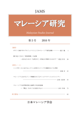 全文 - 日本マレーシア学会（JAMS）