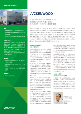 vGPUを活用しCAD環境をVDI化 高負荷なCADも快適に動作