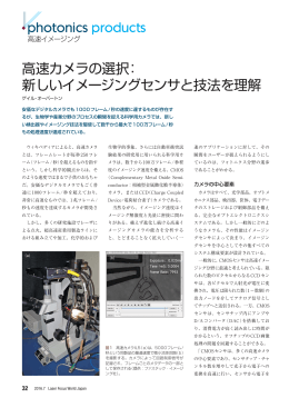 新しいイメージングセンサと技法を理解 - Laser Focus World Japan
