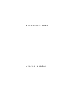 ホスティングサービス契約約款 ソフトバンクIDC株式会社