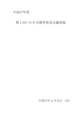 平成27年度 第1回教育委員会議事録(PDF文書)