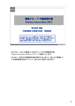 電通グループ 中期経営計画 Dentsu Innovation 2013