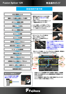 簡易操作ガイド 12R（PDF 683KB） - Fujikura Fusion Splicer