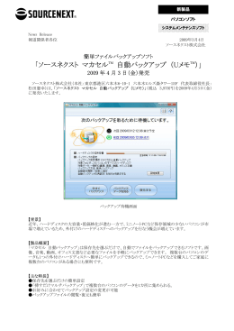 「ソースネクスト マカセルTM 自動バックアップ （UメモTM）」 2009年4月3