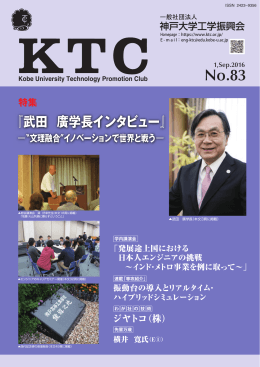 KTCNo.83 - 一般社団法人 神戸大学工学振興会