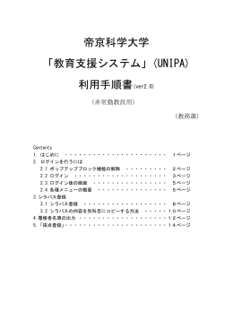 帝京科学大学 「教育支援システム」(UNIPA) 利用手順書(ver2.0)