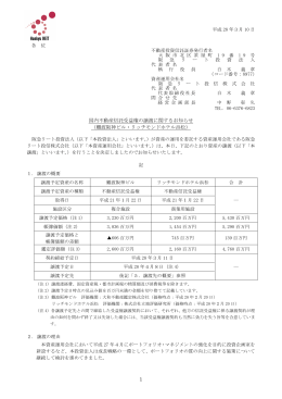 1 国内不動産信託受益権の譲渡に関するお知らせ （難波阪神ビル