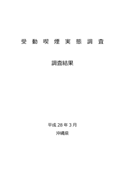 受 動 喫 煙 実 態 調 査 調査結果