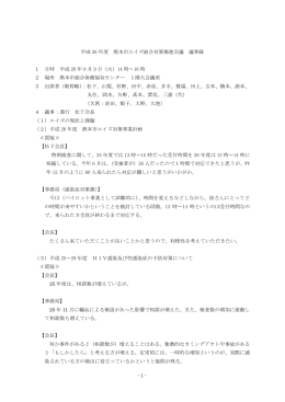 26年度エイズ総合対策推進会議 議事録