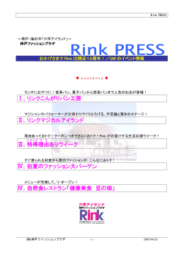 2009年4月20日(おかげさまでRinkは開店12周年！／GWのイベント情報)